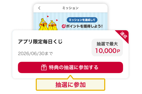 「抽選に参加」の画面