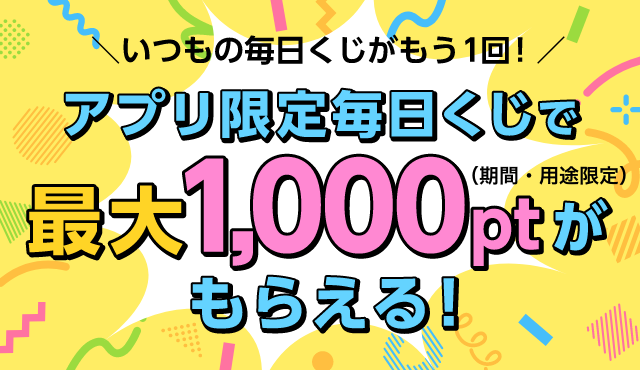 アプリ限定毎日くじで最大1,000ptがもらえる！