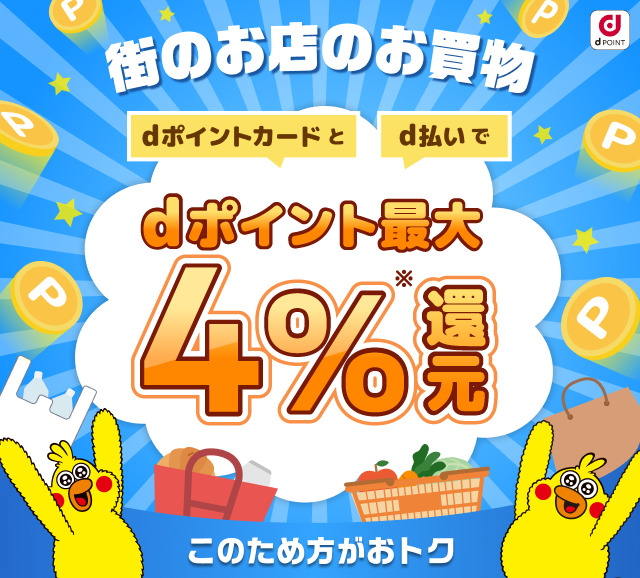 街のお店でのお買物 dポイントカードとd払いでdポイント最大4%還元！このため方がおトク