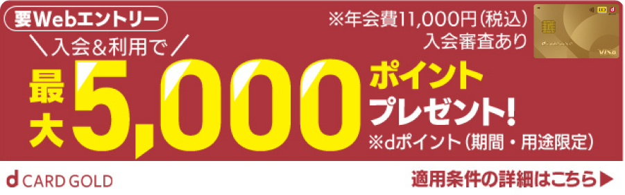 dカードGOLD 適用条件の詳細はこちら