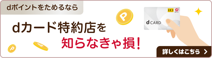 dポイントをためるならdカード特約店を知らなきゃ損！　詳しくはこちら