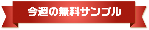 今週の無料サンプル