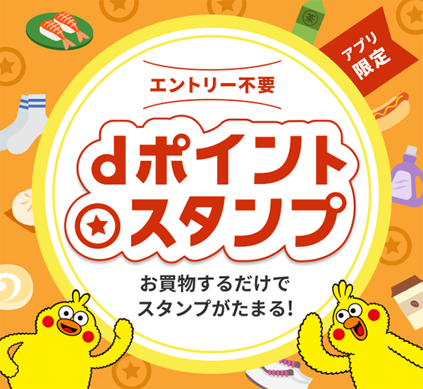 dポイントスタンプ