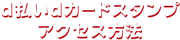 d払いdカードスタンプアクセス方法