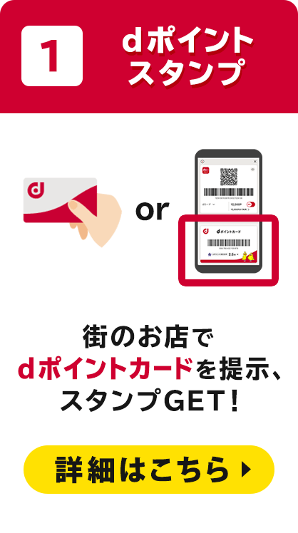 1 dポイントスタンプ 街のお店でdポイントカードを提示、スタンプGET！詳細はこちら