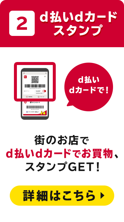 2 d払いdカードスタンプ 街のお店でd払いdカードでお買物、スタンプGET！詳細はこちら