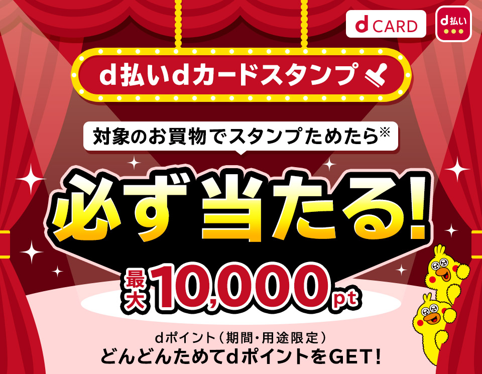 【d払いdカードスタンプ】対象のお買物でスタンプためたら※必ず当たる！最大10,000pt dポイント（期間・用途限定）どんどんためてdポイントをGET！