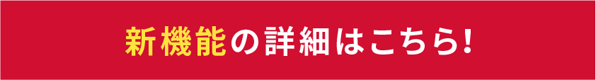 新機能の詳細はこちら！