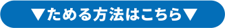 ためる方法はこちら