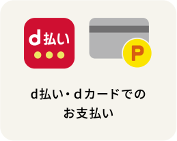 d払い・dカードでのお支払い