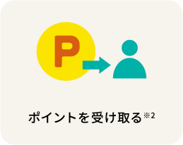 ポイントを受け取る ※2
