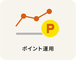 ポイント運用