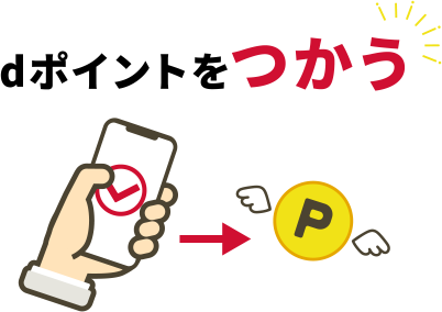 dポイントをつかう