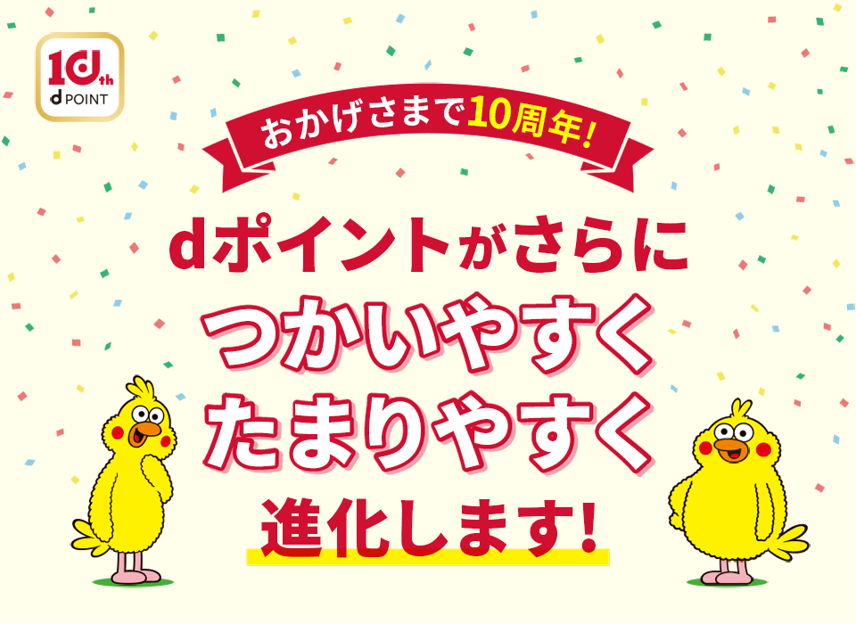 おかげさまで10周年！ dポイントがさらにつかいやすくたまりやすく進化します！
