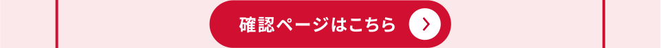 確認ページはこちら