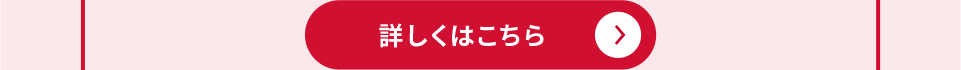 詳しくはこちら