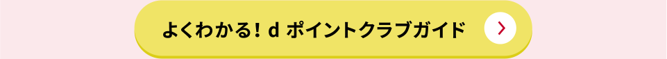 よくわかる！dポイントクラブガイド