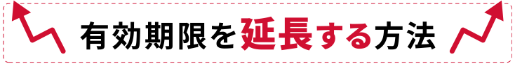 有効期限を延長する方法