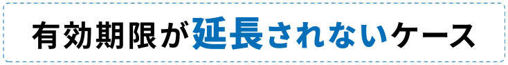 有効期限を延長されないケース