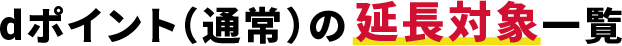 dポイント（通常）の延長対象一覧