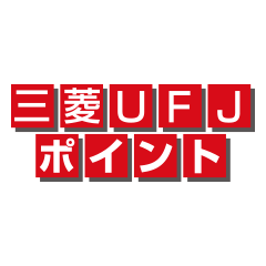 三菱UFJポイント