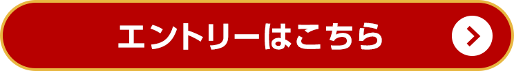 エントリーはこちら