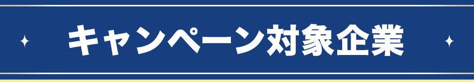キャンペーン対象企業
