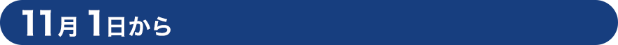 11月1日から