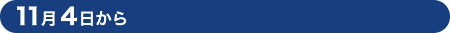 11月4日から