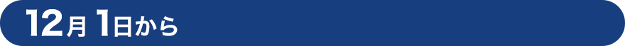 12月1日から