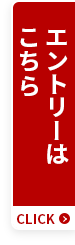 エントリーはこちら CLICK