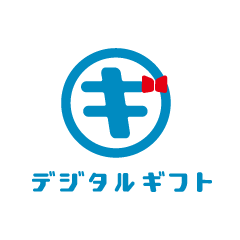 デジタルギフト