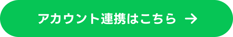 アカウント連携はこちら
