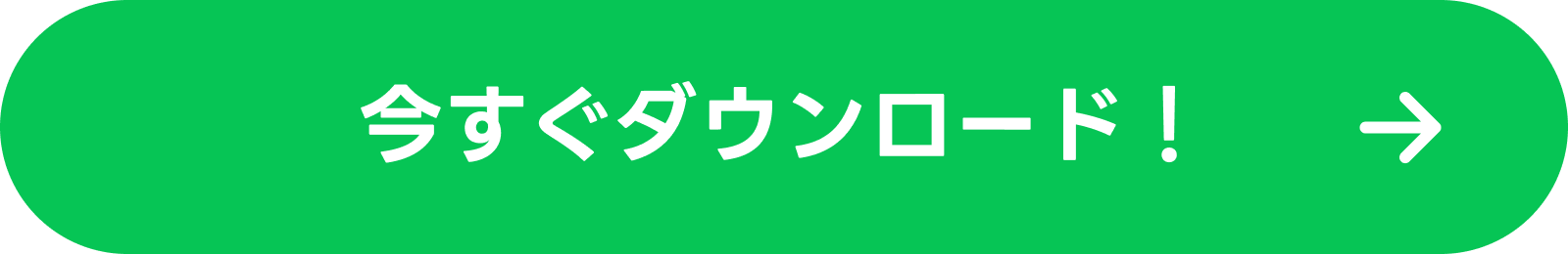 今すぐダウンロード!