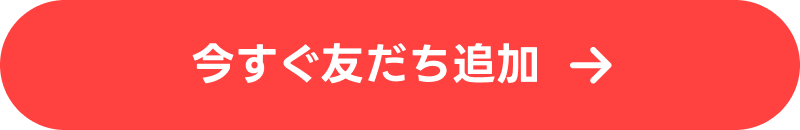 今すぐ友だち追加