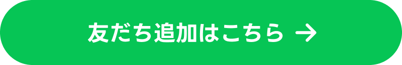 友だち追加はこちら