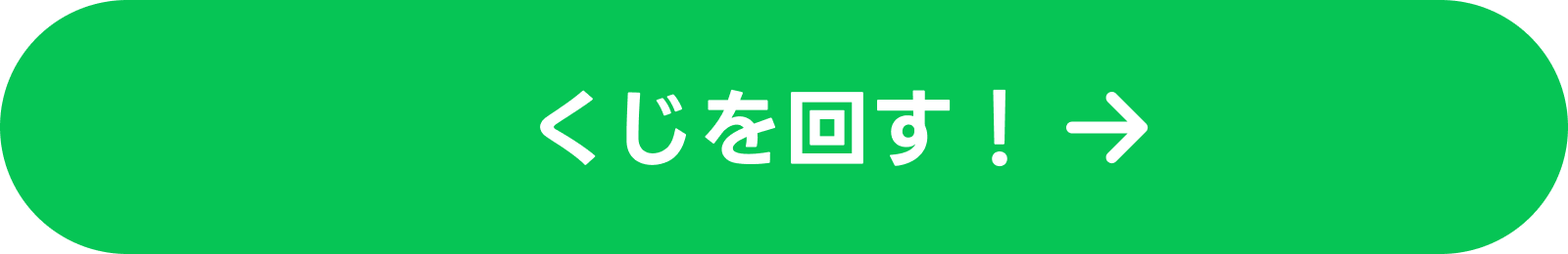 くじを回す!