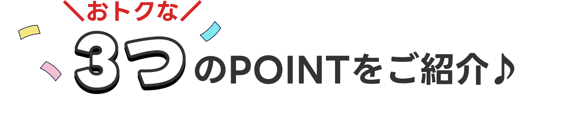おトクな３つのPOINTをご紹介