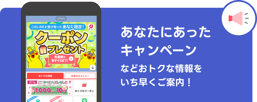 あなたにあったキャンペーンなどおトクな情報をいち早くご案内！