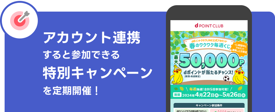 アカウント連携すると参加できる特別キャンペーンを定期開催！