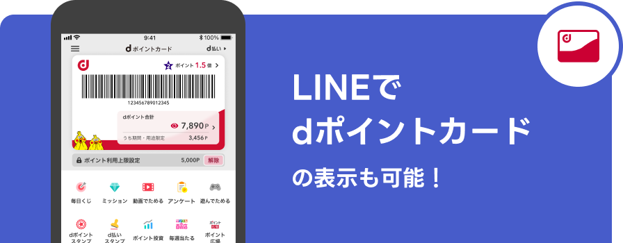 LINEでdポイントカードの表示も可能！