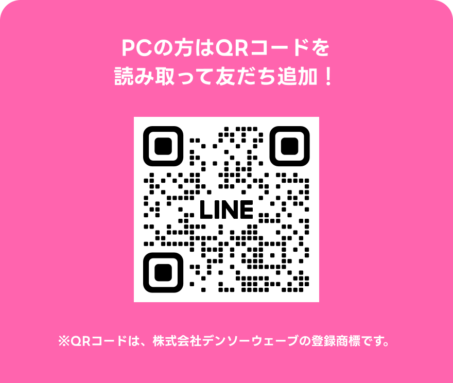 PCの方はQRコードを読み取って友だち追加！ ※QRコードは、株式会社デンソーウェーブの登録商標です。