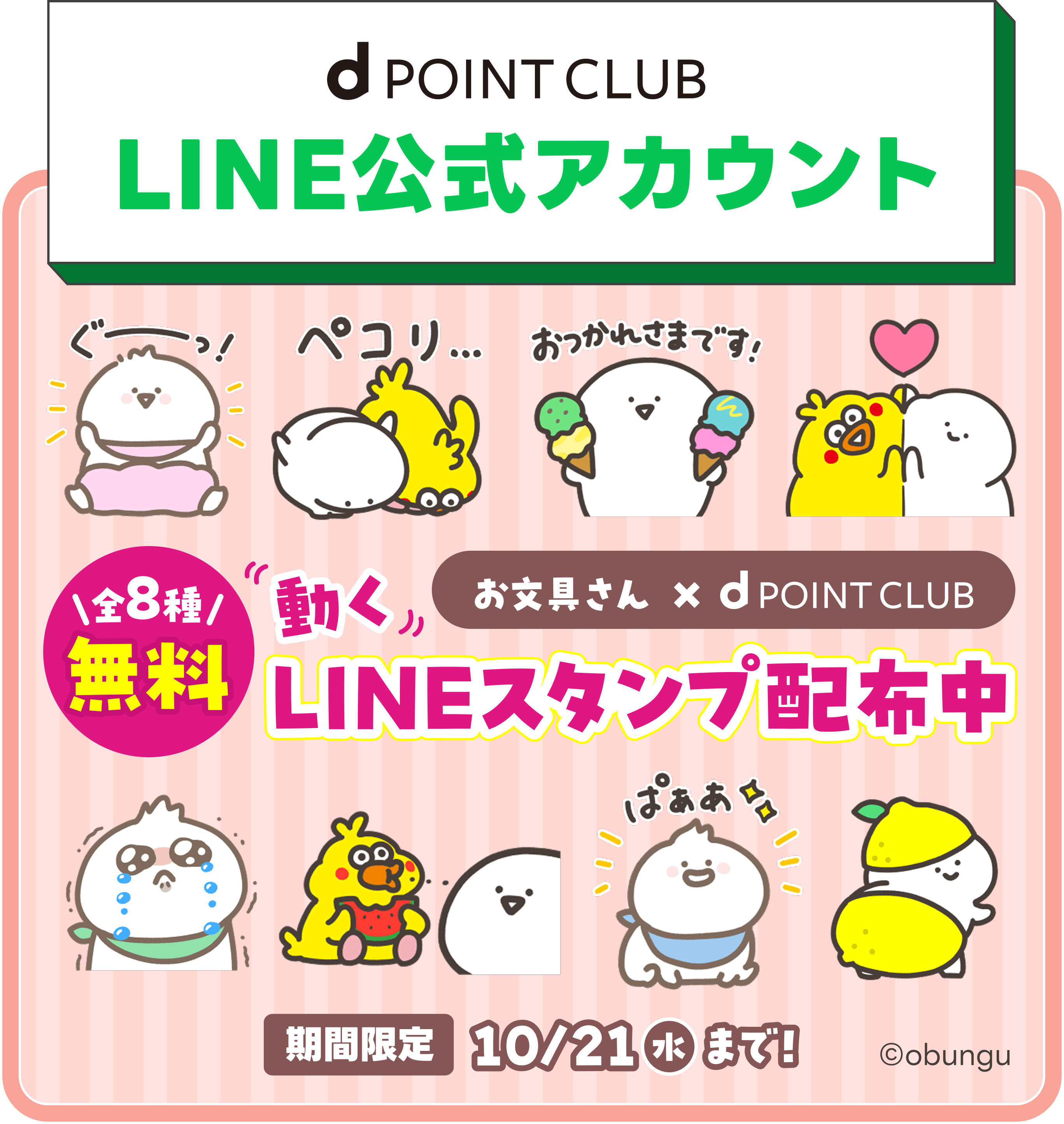 お文具さんとdポイントクラブのコラボ♪期間限定無料LINEスタンプ!【期間】2026年7月30日(木)~2026年10月21日(水)
