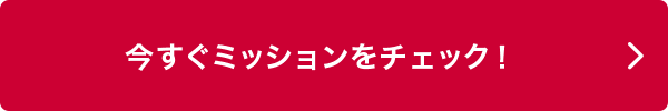 今すぐミッションをチェック！