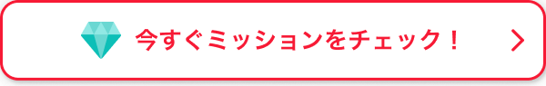 今すぐミッションをチェック！