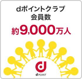 dポイントクラブ会員数約9,000万人