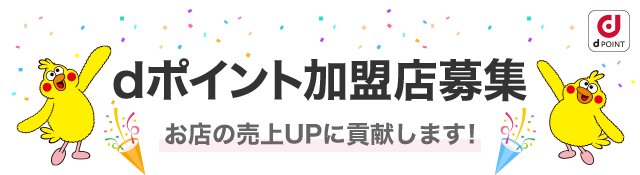 dポイント加盟店募集 お店の売上UPに貢献します!