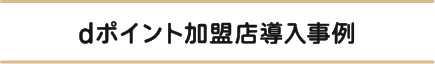 dポイント加盟店導入事例
