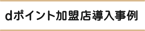 dポイント加盟店導入事例