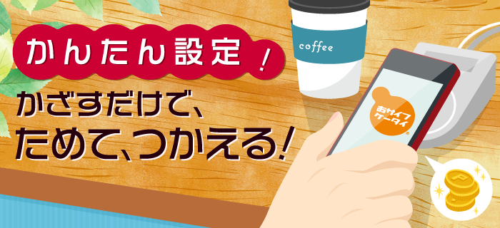 かんたん設定！スマホをかざすだけで、ためて、つかえる！　モバイルdポイントカード(おサイフケータイ)